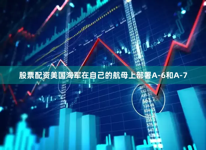 股票配资美国海军在自己的航母上部署A-6和A-7